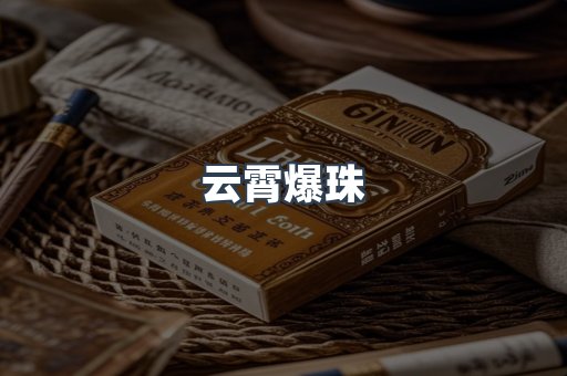 云霄香烟批发
