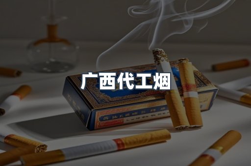 免税香烟