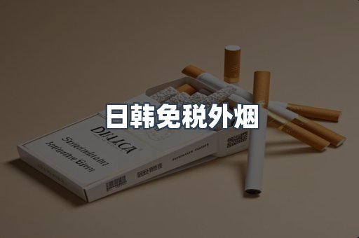 进口香烟